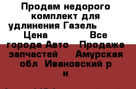 Продам недорого комплект для удлинения Газель 3302 › Цена ­ 11 500 - Все города Авто » Продажа запчастей   . Амурская обл.,Ивановский р-н